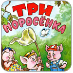 Три поросенка и Яндекс Три поросенка и Яндекс